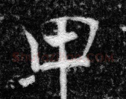 甲字张即之毛笔楷书书法写法,摘自王友度墓志