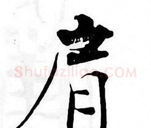 肩字张即之毛笔楷书书法写法,摘自张即之毛笔楷书书法作品