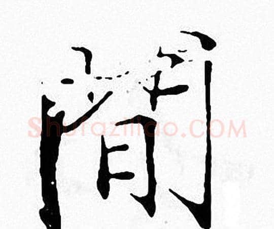 間字张即之毛笔楷书书法写法,摘自张即之毛笔楷书书法作品