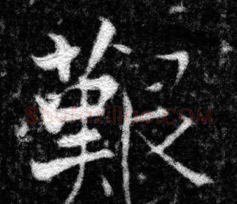 艱字张即之毛笔楷书书法写法,摘自王友度墓志