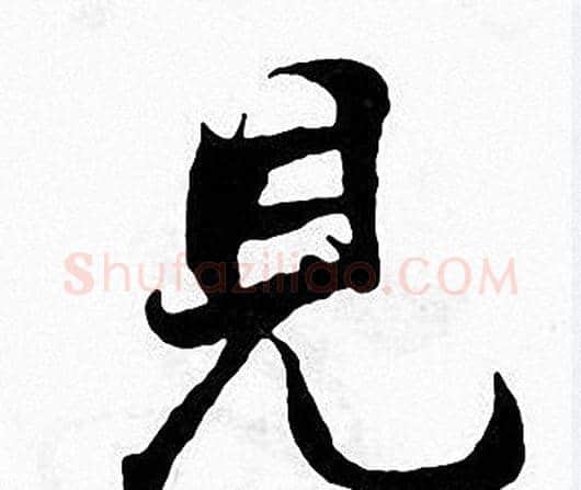見字张即之毛笔楷书书法写法,摘自张即之毛笔楷书书法作品