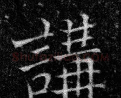 講字张即之毛笔楷书书法写法,摘自王友度墓志