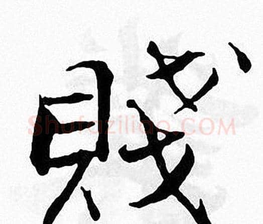 賤字张即之毛笔楷书书法写法,摘自张即之毛笔楷书书法作品