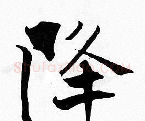降字张即之毛笔楷书书法写法,摘自张即之毛笔楷书书法作品