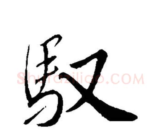 驭字赵构毛笔楷书书法写法,摘自赵构毛笔楷书书法作品