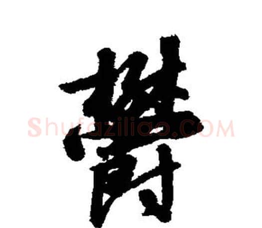 郁字赵构毛笔楷书书法写法,摘自赵构毛笔楷书书法作品