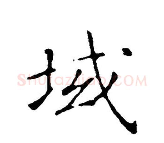 域字赵构毛笔楷书书法写法,摘自赵构毛笔楷书书法作品