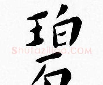 碧字王宠毛笔小楷书法写法,摘自王宠毛笔小楷书法作品