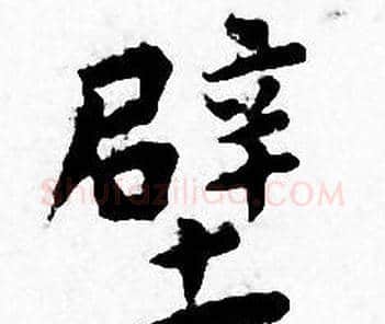 壁字王宠毛笔小楷书法写法,摘自王宠毛笔小楷书法作品