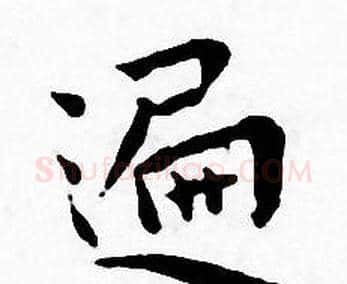 遍字王宠毛笔小楷书法写法,摘自王宠毛笔小楷书法作品
