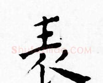 表字王宠毛笔小楷书法写法,摘自王宠毛笔小楷书法作品