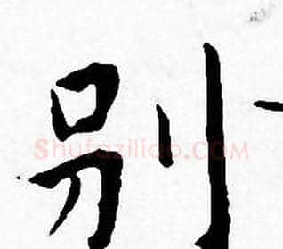 别字王宠毛笔小楷书法写法,摘自王宠毛笔小楷书法作品