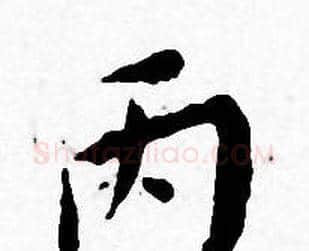 丙字王宠毛笔小楷书法写法,摘自王宠毛笔小楷书法作品