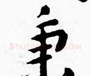 秉字王宠毛笔小楷书法写法,摘自王宠毛笔小楷书法作品