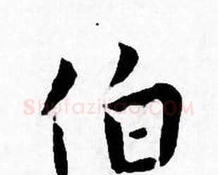 伯字王宠毛笔小楷书法写法,摘自王宠毛笔小楷书法作品