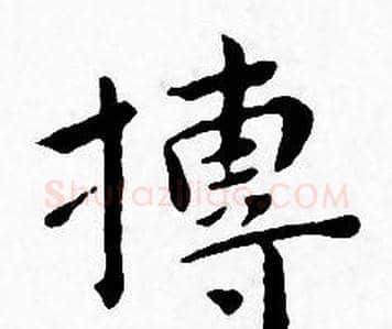 搏字王宠毛笔小楷书法写法,摘自王宠毛笔小楷书法作品