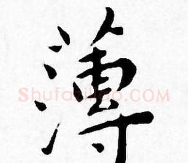 薄字王宠毛笔小楷书法写法,摘自王宠毛笔小楷书法作品