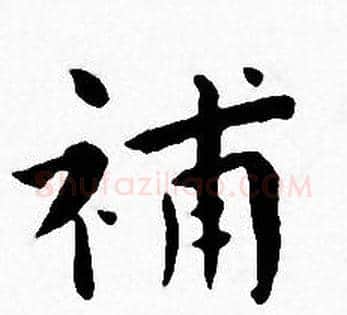 補字王宠毛笔小楷书法写法,摘自王宠毛笔小楷书法作品