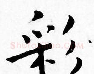 彩字王宠毛笔小楷书法写法,摘自王宠毛笔小楷书法作品