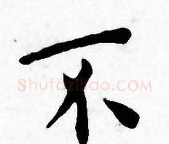 不字王宠毛笔小楷书法写法,摘自王宠毛笔小楷书法作品