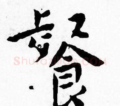 餐字王宠毛笔小楷书法写法,摘自王宠毛笔小楷书法作品