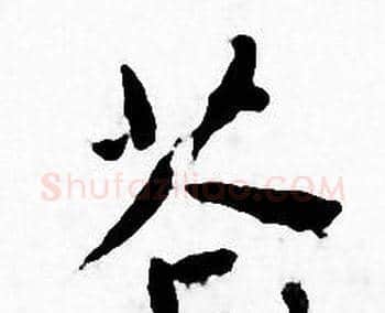 苍字王宠毛笔小楷书法写法,摘自王宠毛笔小楷书法作品