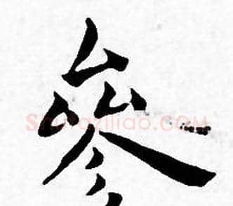 參字王宠毛笔小楷书法写法,摘自王宠毛笔小楷书法作品