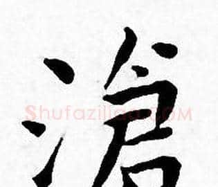 滄字王宠毛笔小楷书法写法,摘自王宠毛笔小楷书法作品