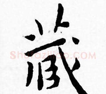 藏字王宠毛笔小楷书法写法,摘自王宠毛笔小楷书法作品