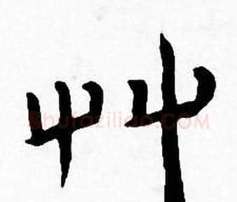 草字王宠毛笔小楷书法写法,摘自王宠毛笔小楷书法作品