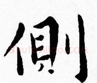 側字王宠毛笔小楷书法写法,摘自王宠毛笔小楷书法作品