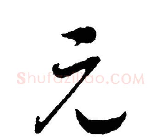 元字赵构毛笔楷书书法写法,摘自赵构毛笔楷书书法作品
