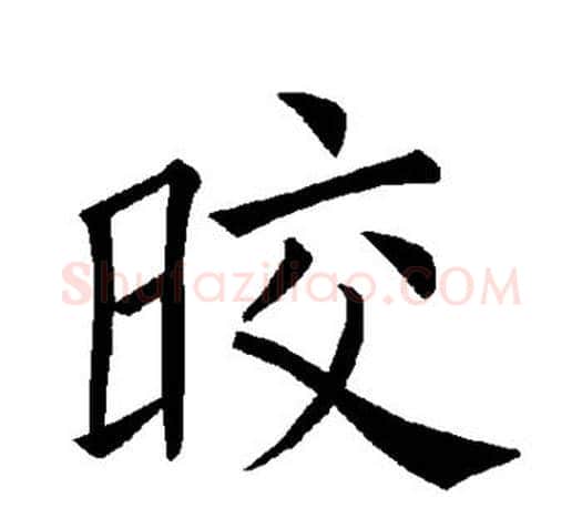 皎字褚遂良毛笔楷书书法写法,摘自褚遂良毛笔楷书书法作品