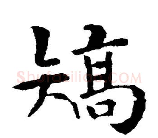 矫字褚遂良毛笔楷书书法写法,摘自褚遂良毛笔楷书书法作品