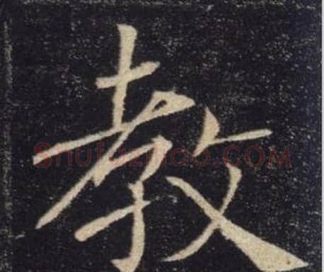 教字褚遂良毛笔楷书书法写法,摘自雁塔圣教序