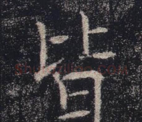 皆字褚遂良毛笔楷书书法写法,摘自雁塔圣教序