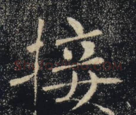 接字褚遂良毛笔楷书书法写法,摘自雁塔圣教序