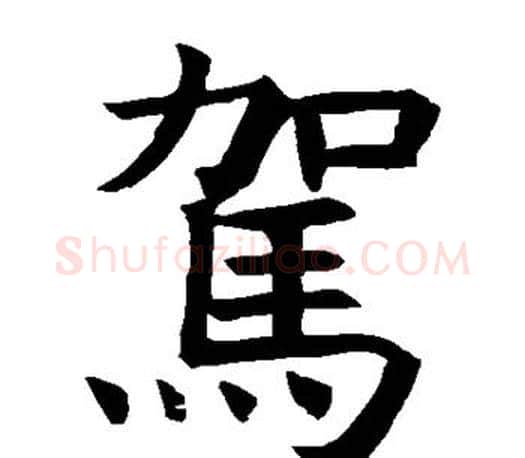 驾字褚遂良毛笔楷书书法写法,摘自褚遂良毛笔楷书书法作品