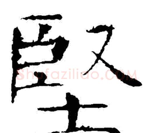 堅字褚遂良毛笔楷书书法写法,摘自褚遂良毛笔楷书书法作品