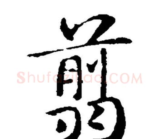 剪字褚遂良毛笔楷书书法写法,摘自褚遂良毛笔楷书书法作品