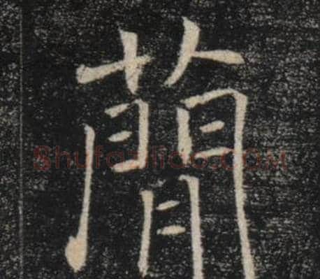 簡字褚遂良毛笔楷书书法写法,摘自雁塔圣教序