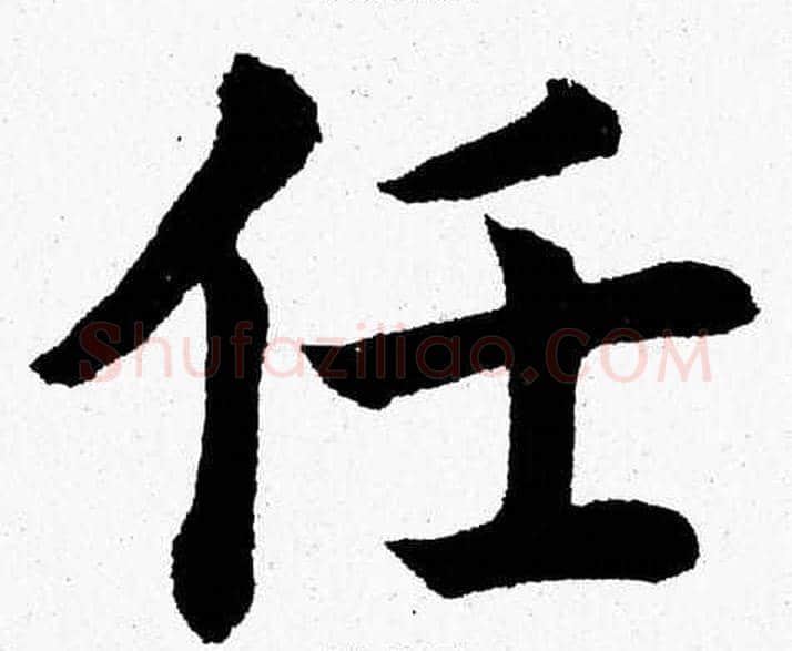 任字杨永健毛笔楷书书法写法,摘自杨永健毛笔楷书书法作品