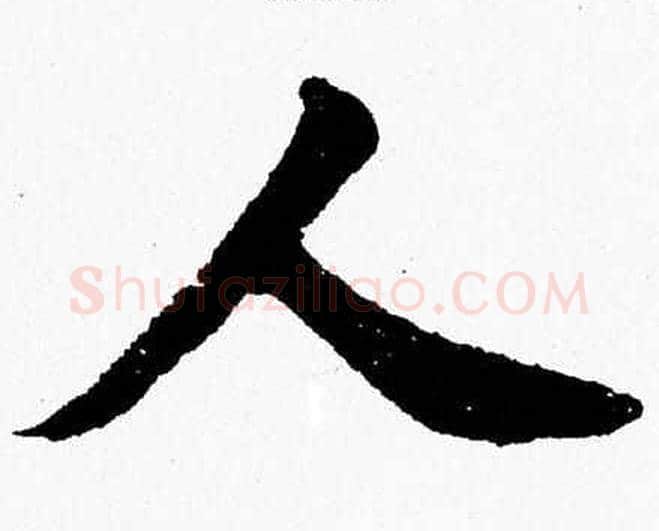 人字杨永健毛笔楷书书法写法,摘自杨永健毛笔楷书书法作品