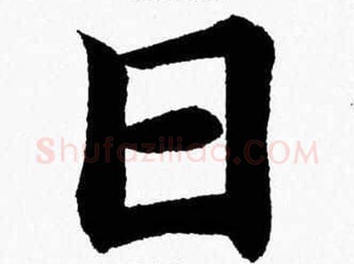 日字杨永健毛笔楷书书法写法,摘自杨永健毛笔楷书书法作品