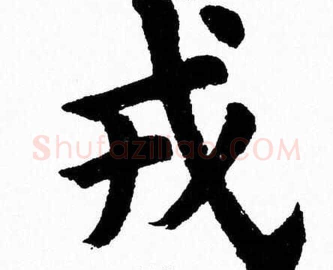 戎字杨永健毛笔楷书书法写法,摘自杨永健毛笔楷书书法作品