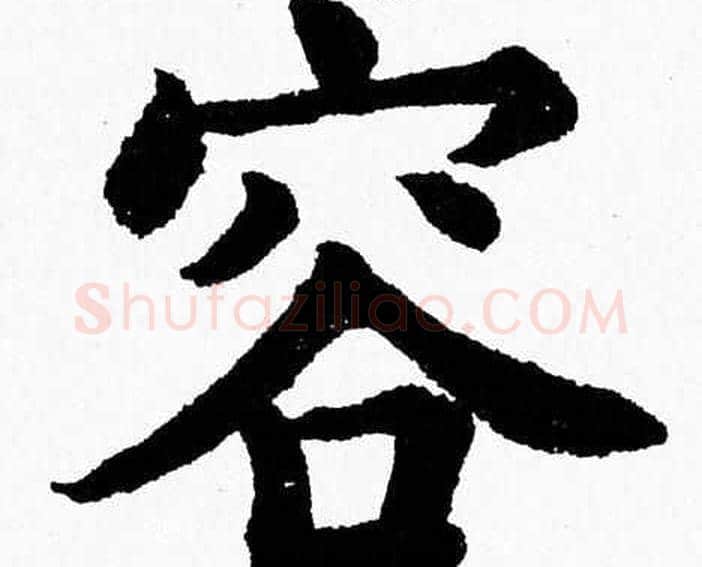 容字杨永健毛笔楷书书法写法,摘自杨永健毛笔楷书书法作品
