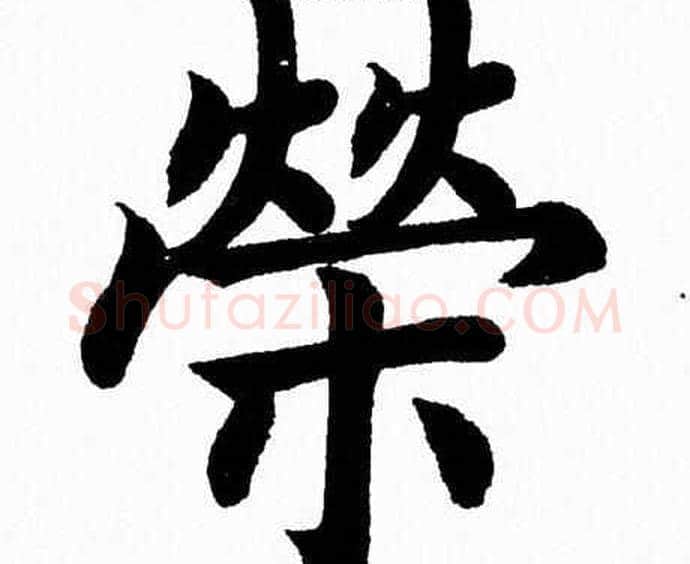 榮字杨永健毛笔楷书书法写法,摘自杨永健毛笔楷书书法作品