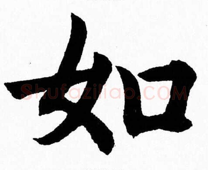 如字杨永健毛笔楷书书法写法,摘自杨永健毛笔楷书书法作品
