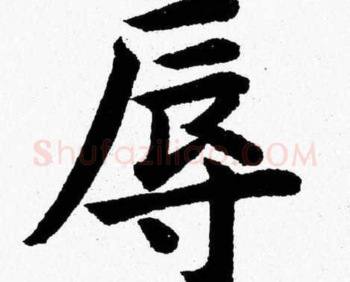 辱字杨永健毛笔楷书书法写法,摘自杨永健毛笔楷书书法作品