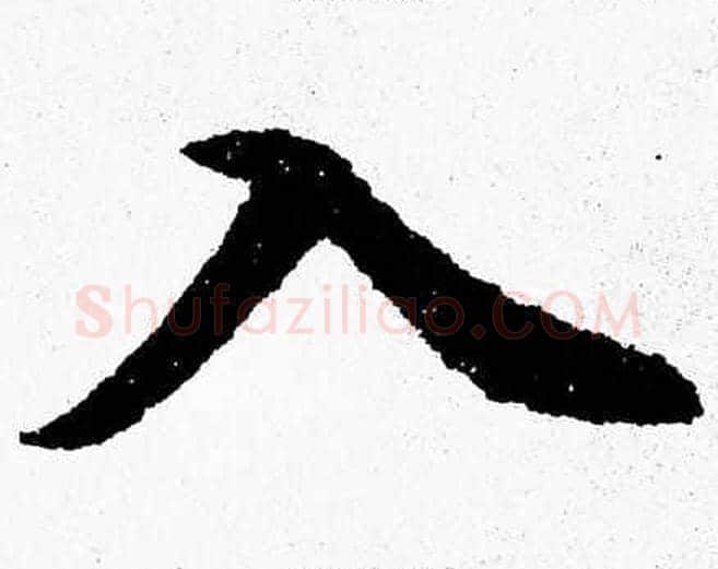 入字杨永健毛笔楷书书法写法,摘自杨永健毛笔楷书书法作品